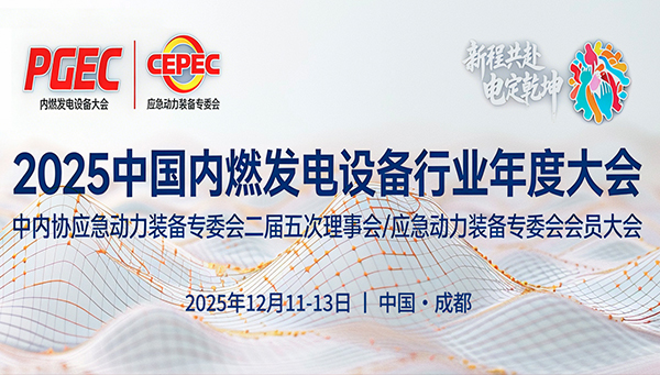 綠聯凈化應邀參加2025中國發電設備行業年度大會